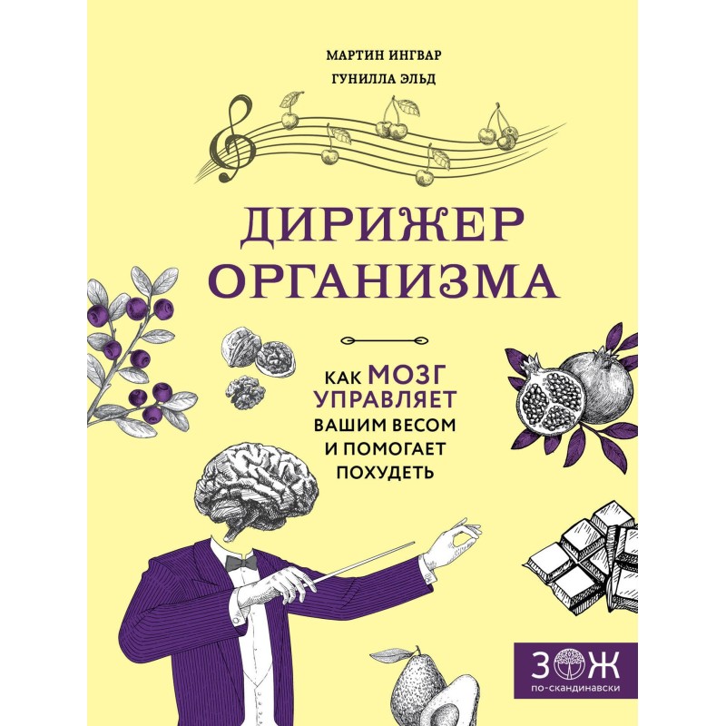 Дирижер организма. Как мозг...