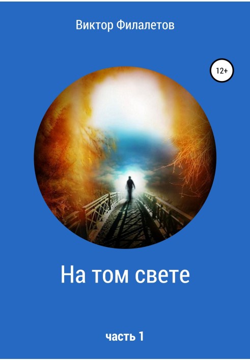 На том свете. Часть 1