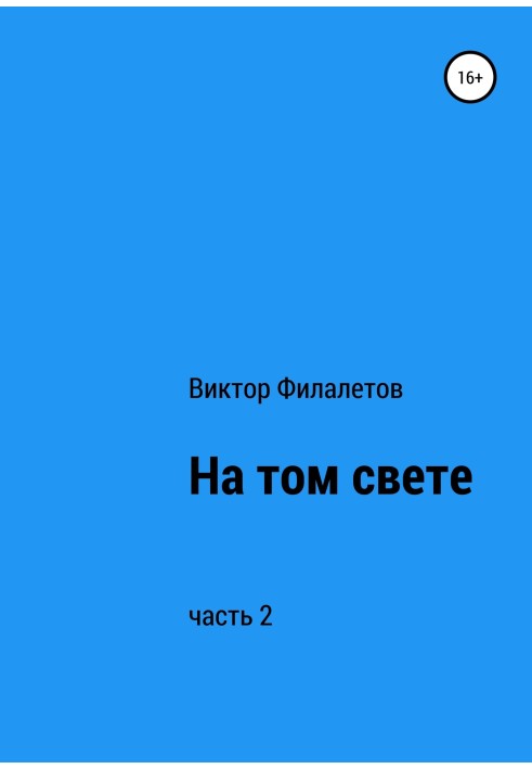 На том свете. Часть 2