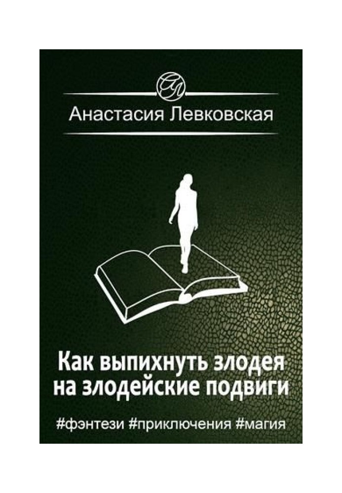 Как выпихнуть злодея на злодейские подвиги