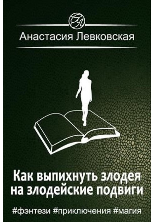 Как выпихнуть злодея на злодейские подвиги