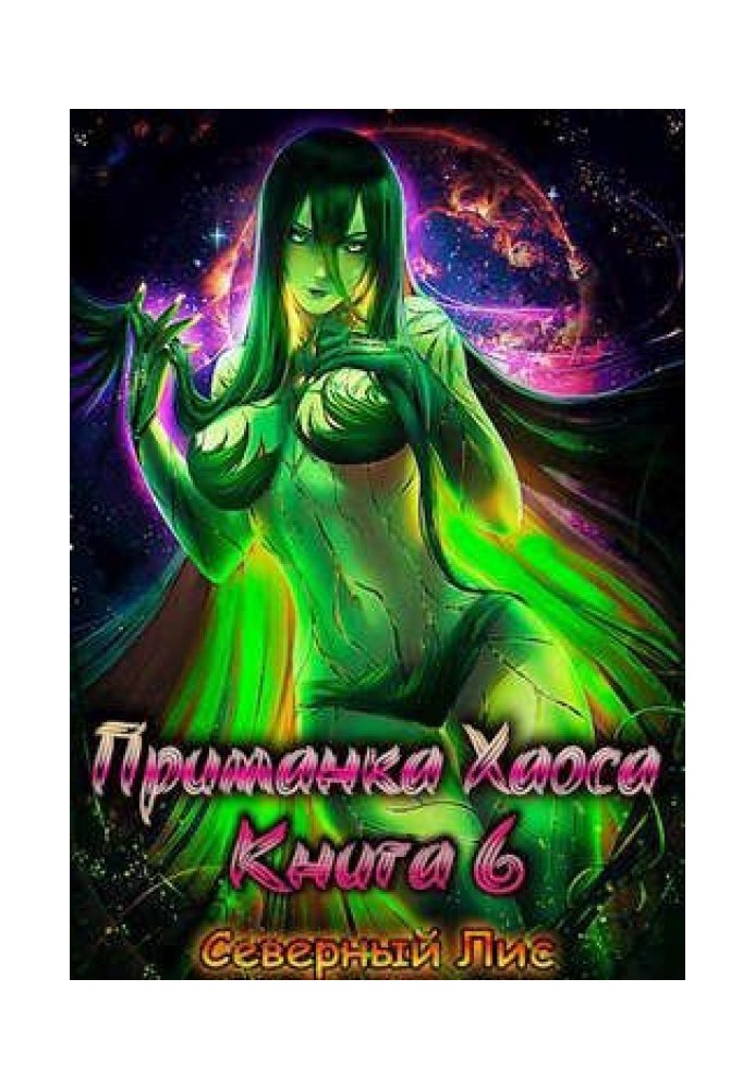 Приманка Хаосу 6 18+