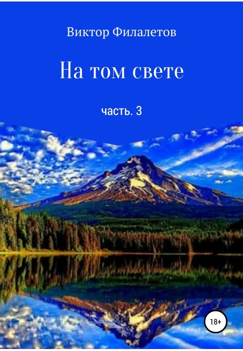 На том свете. Часть 3