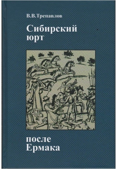 Сибірський юрт після Єрмаку