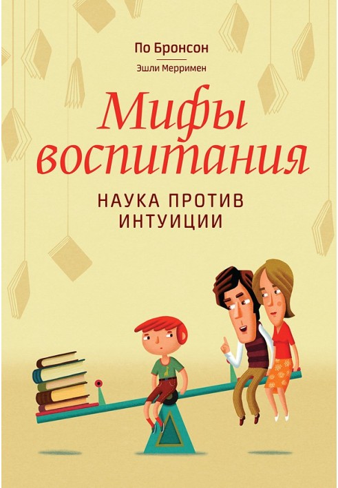 Міфи виховання. Наука проти інтуїції