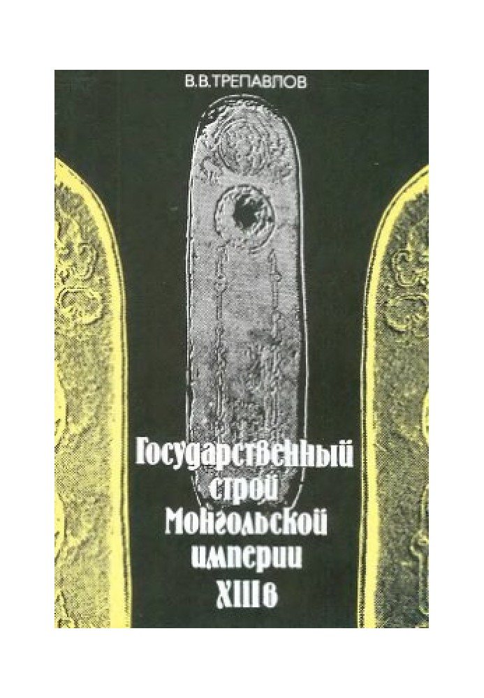 Государственный строй Монгольской империи XIII в.: проблема исторической преемственности