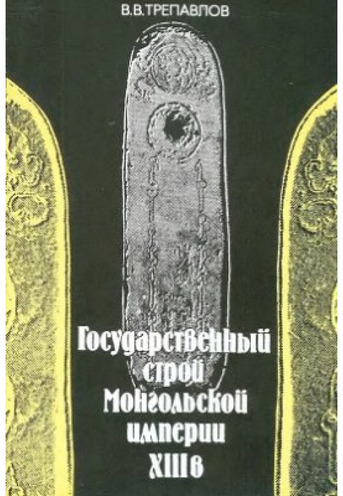 Державний устрій Монгольської імперії XIII ст.: проблема історичної спадкоємності