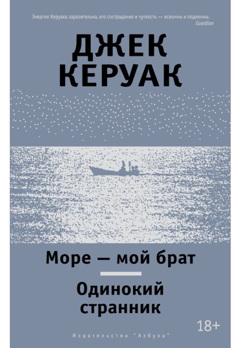 Море – мій брат. Одинокий мандрівник