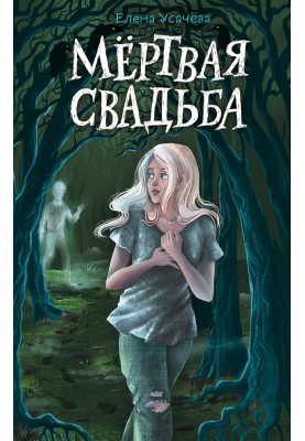 Мёртвая свадьба