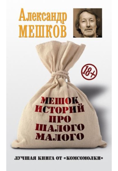 Мешок историй про шалого малого