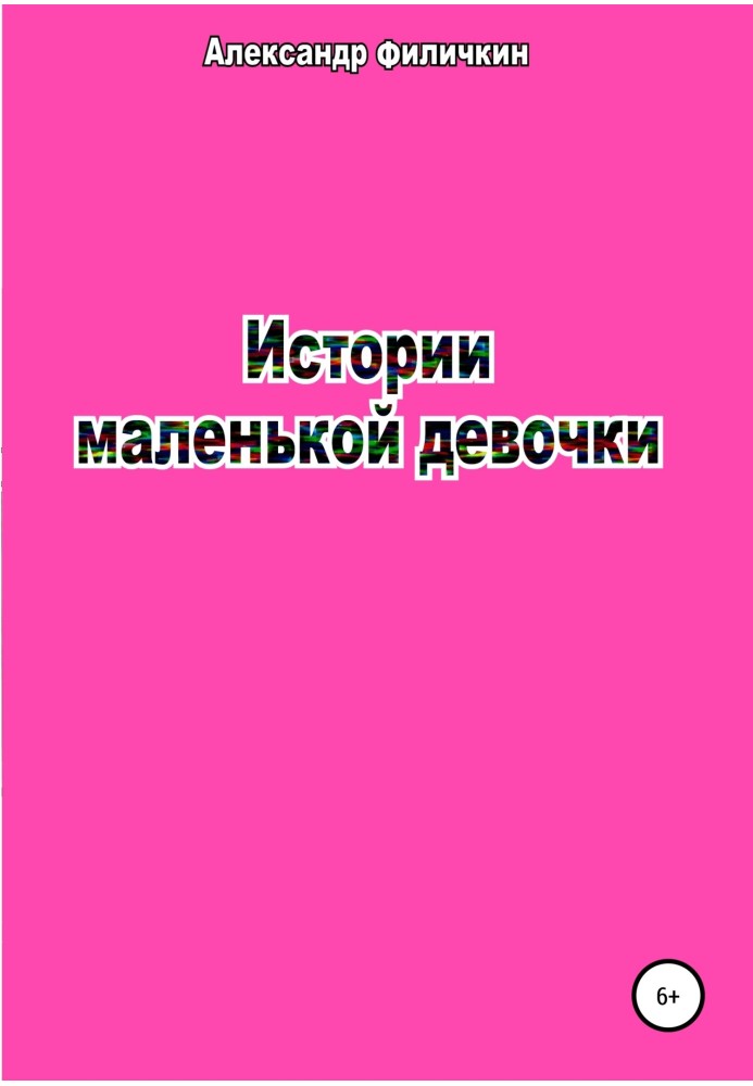 Історії маленької дівчинки