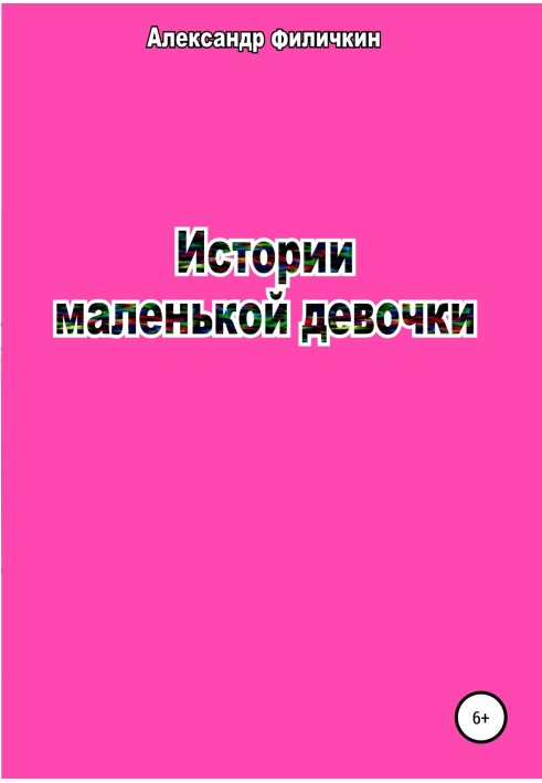 Історії маленької дівчинки