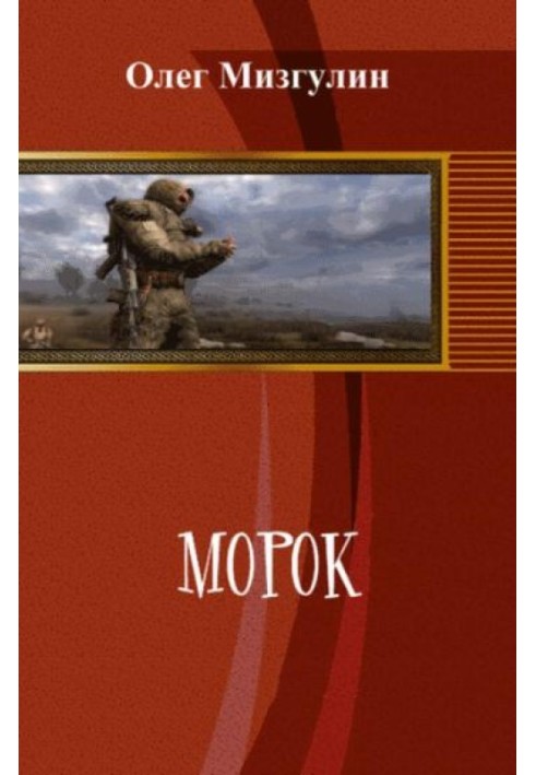 Морок