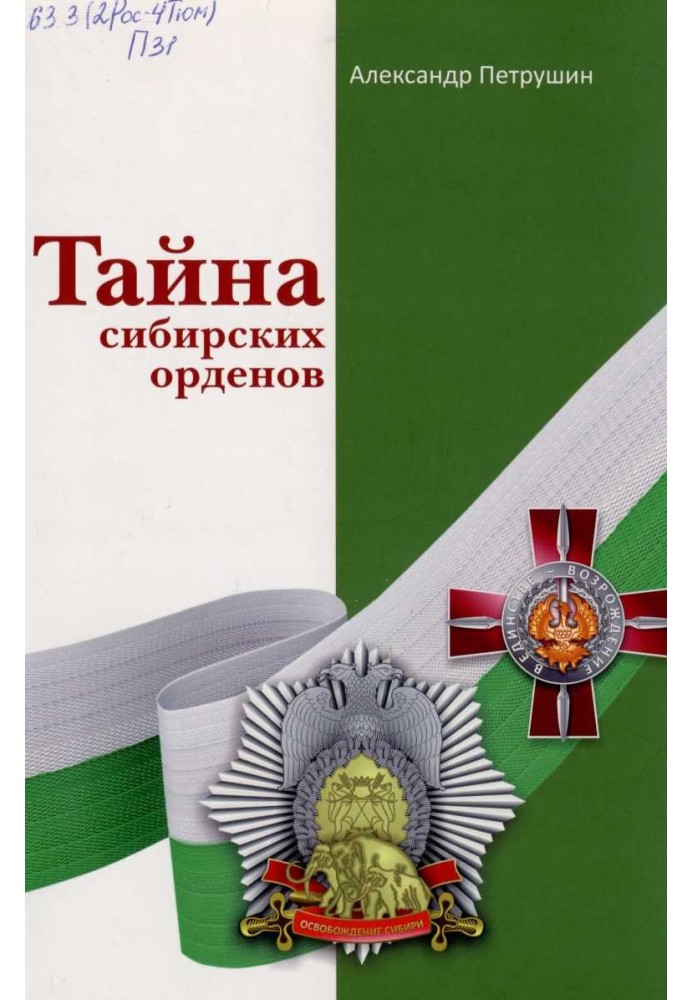 Тайна сибирских орденов