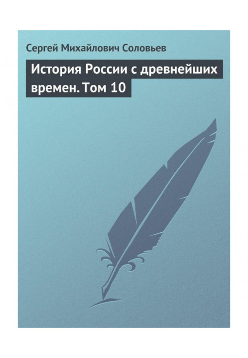 Історія Росії з прадавніх часів. Том 10