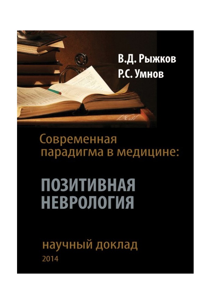 Сучасна парадигма у медицині. Позитивна неврологія