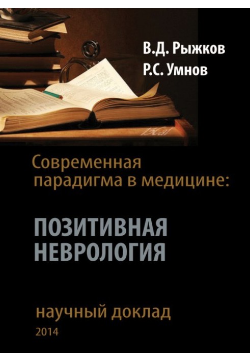 Современная парадигма в медицине. Позитивная неврология