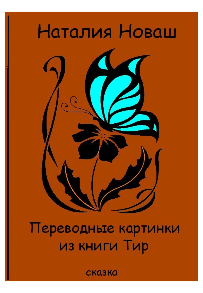 Перекладні картинки з книги Тир