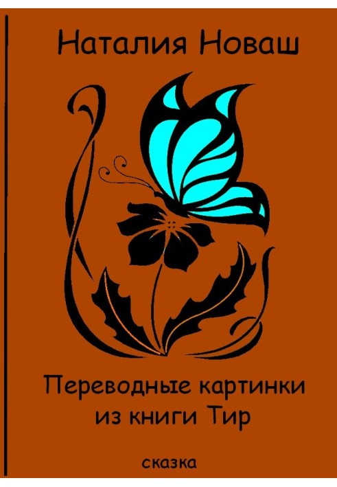 Переводные картинки из книги Тир