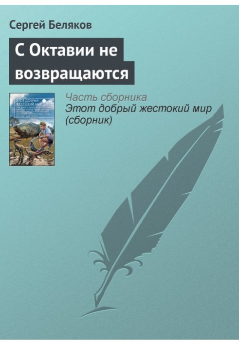 З Октавії не повертаються