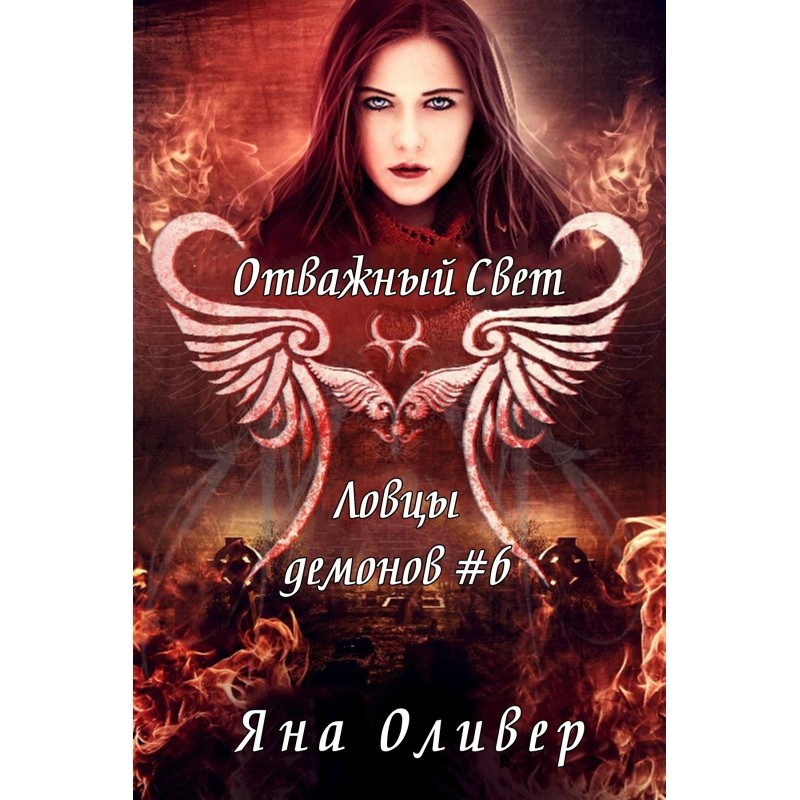 Отважный свет