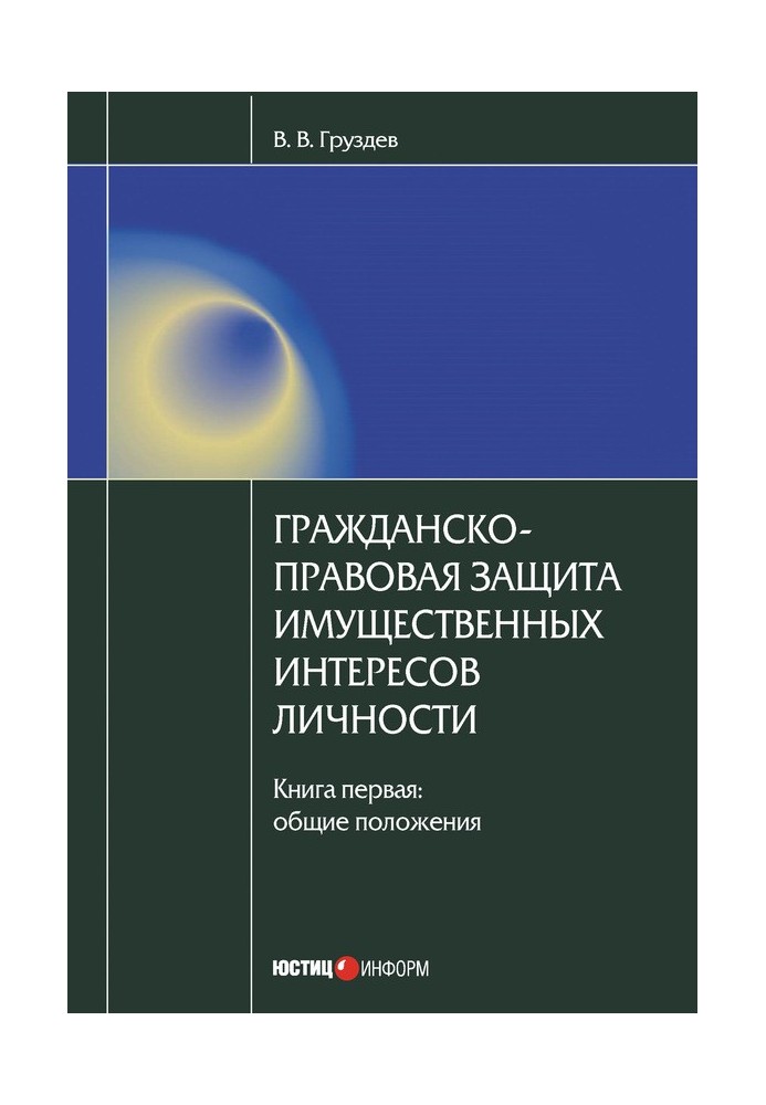 Цивільно-правовий захист майнових інтересів особистості. Книга 1. Загальні положення