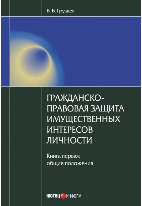 Цивільно-правовий захист майнових інтересів особистості. Книга 1. Загальні положення