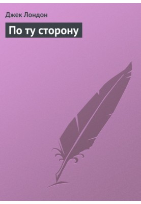 По ту сторону