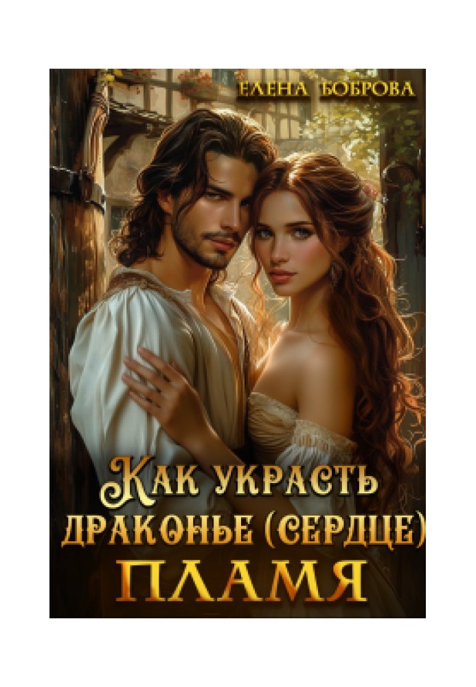Как украсть драконье (сердце) пламя