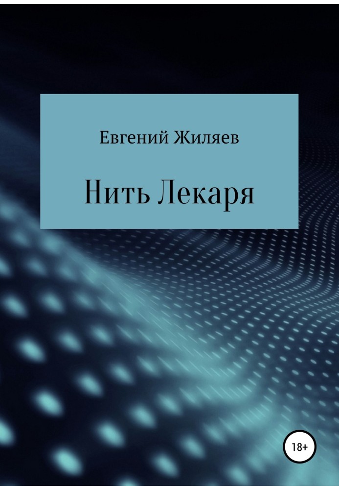 Нитка Лікаря