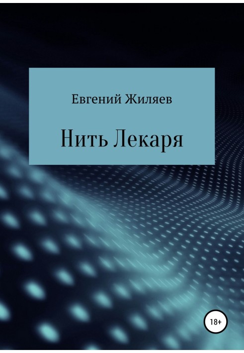 Нить Лекаря