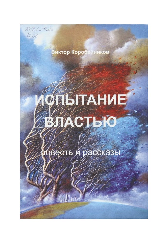 Випробування владою. Повість та оповідання