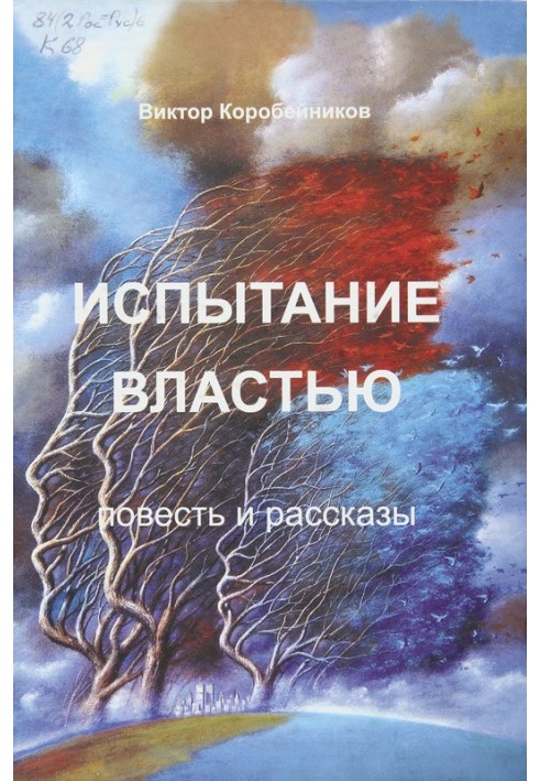 Випробування владою. Повість та оповідання