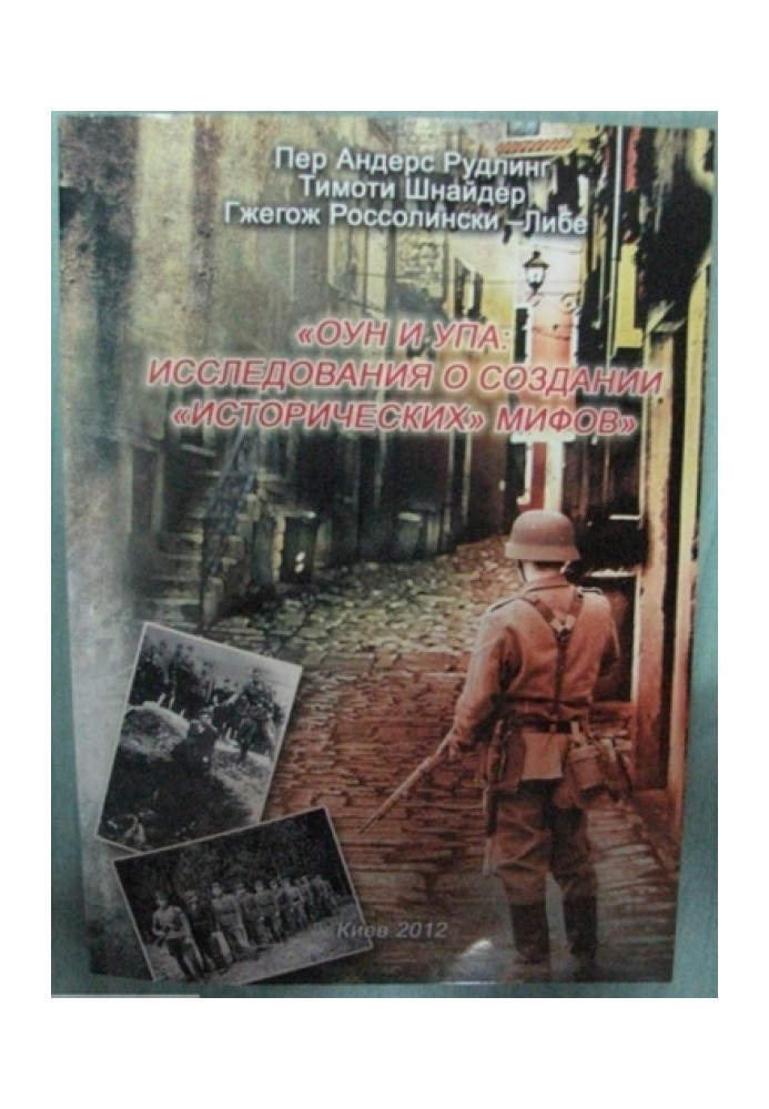 ОУН та УПА: дослідження про створення "історичних" міфів. Збірник статей