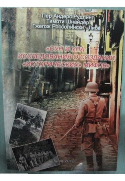 ОУН та УПА: дослідження про створення "історичних" міфів. Збірник статей