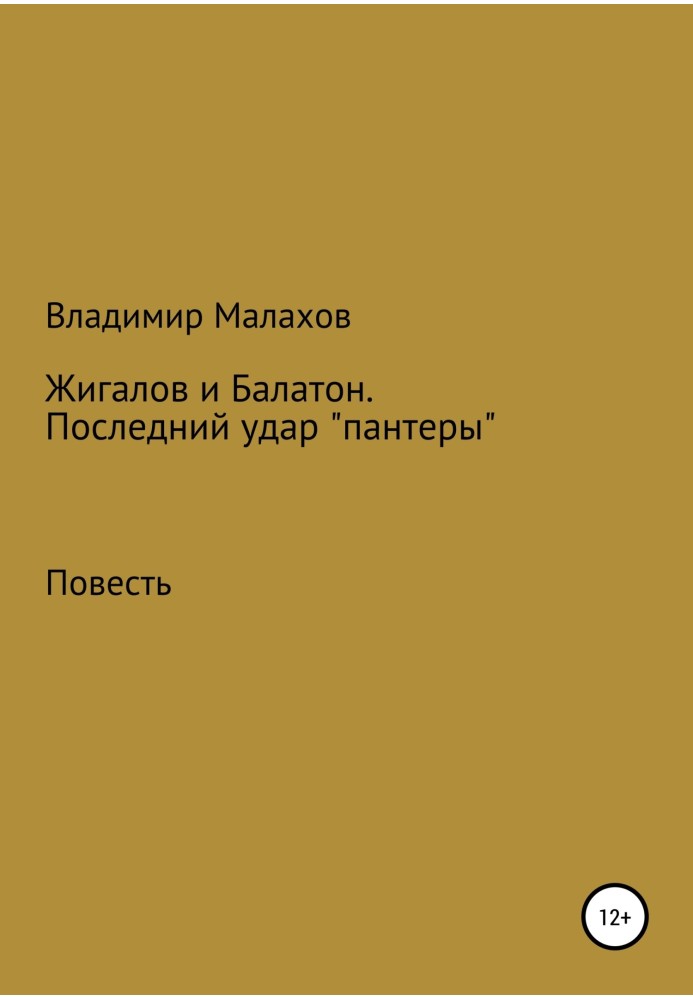 Жигалов та Балатон. Останній удар «пантери»