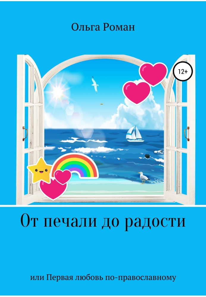 Від смутку до радості, або Перше кохання по-православному