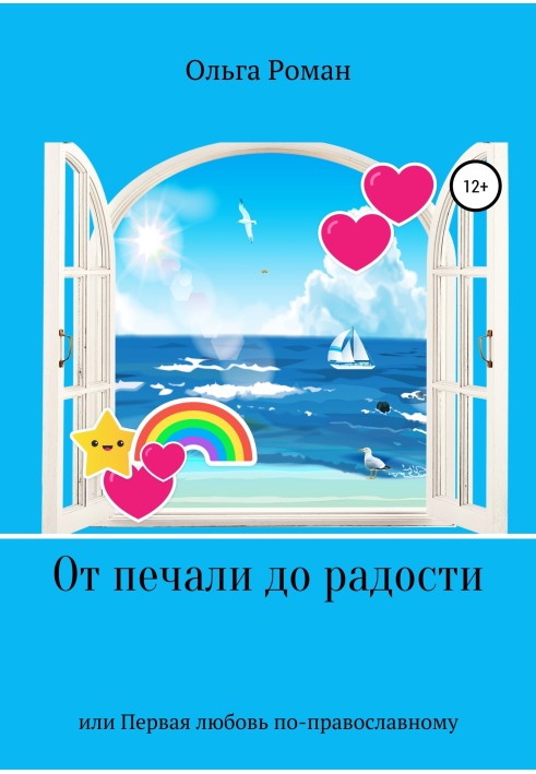 Від смутку до радості, або Перше кохання по-православному