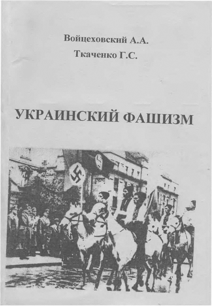 Український фашизм (теорія та практика українського інтегрального націоналізму в документах та фактах) / Монографія