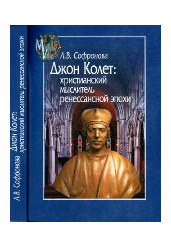 Джон Колет. Християнський мислитель ренесансної доби