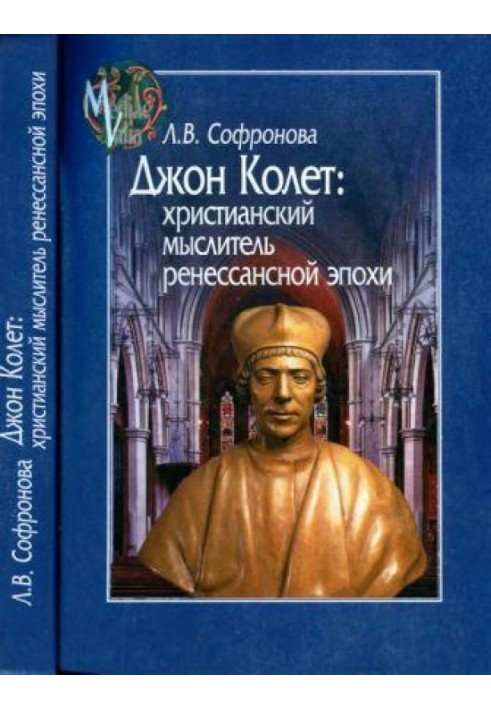 Джон Колет. Христианский мыслитель ренессансной эпохи