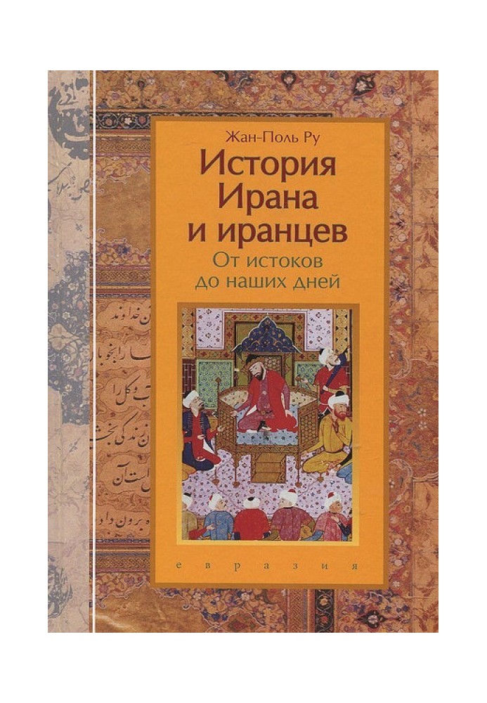 Історія Ірану та іранців. Від витоків до наших днів