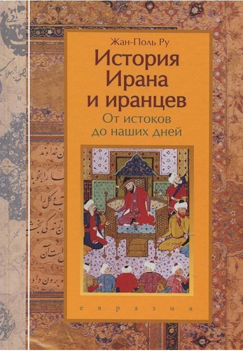 Історія Ірану та іранців. Від витоків до наших днів