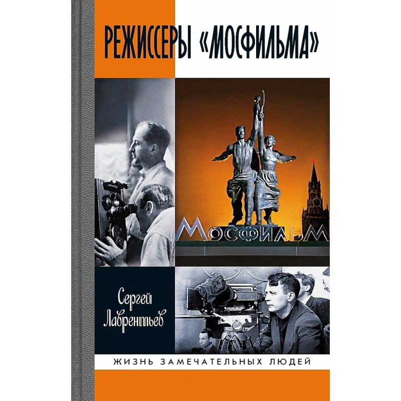 Режиссеры «Мосфильма»