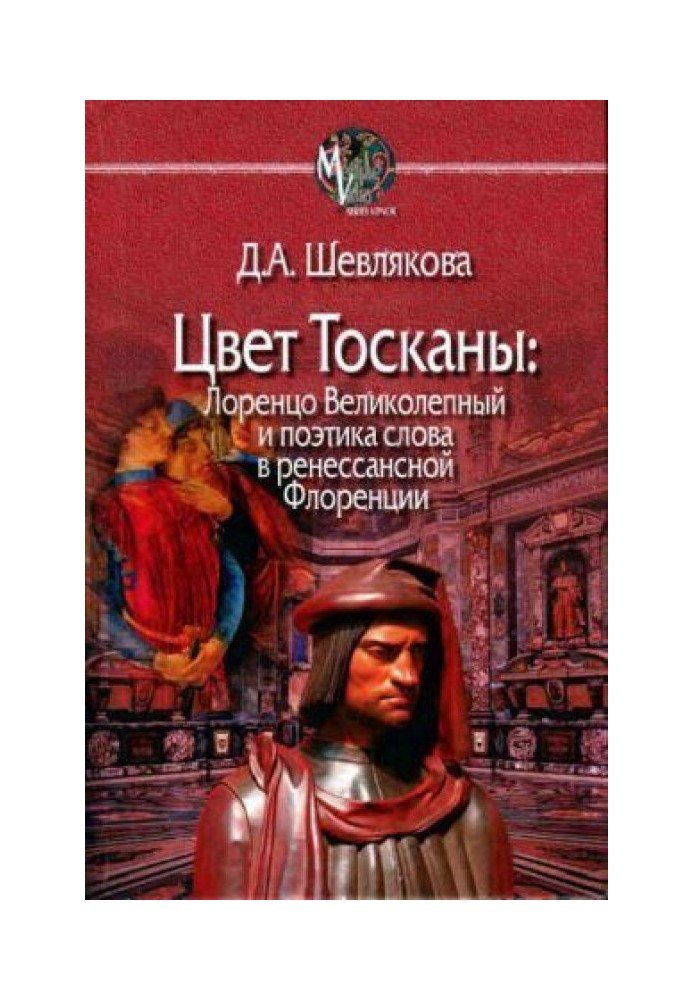 Колір Тоскани. Лоренцо Чудовий та поетика слова в ренесансній Флоренції