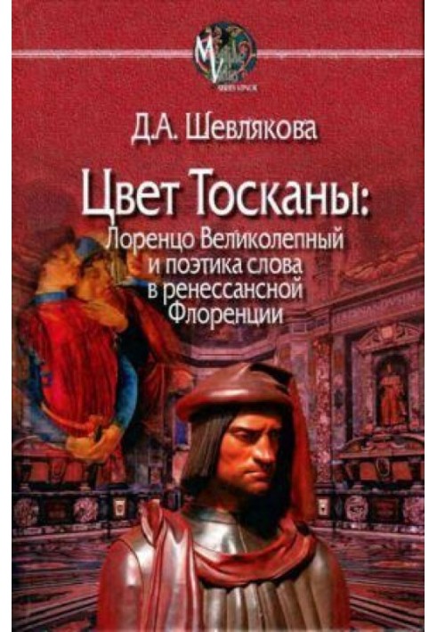 Колір Тоскани. Лоренцо Чудовий та поетика слова в ренесансній Флоренції