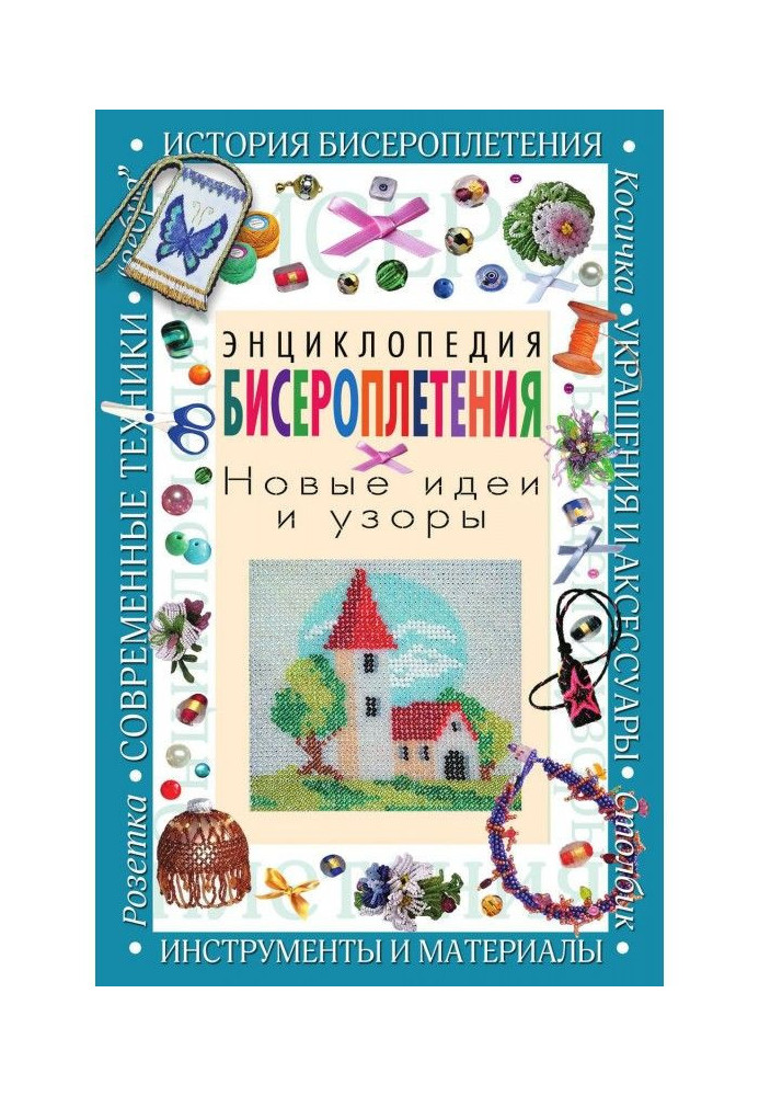 Енциклопедія бисероплетения. Нові ідеї і візерунки