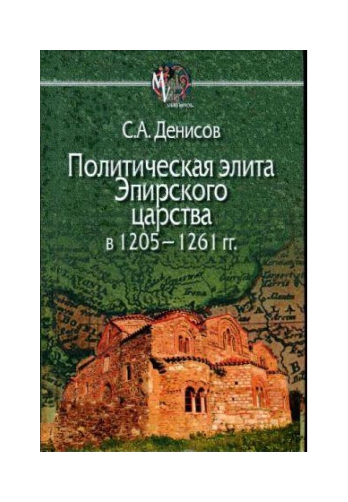 Политическая элита Эпирского царства в 1205 - 1261 гг.