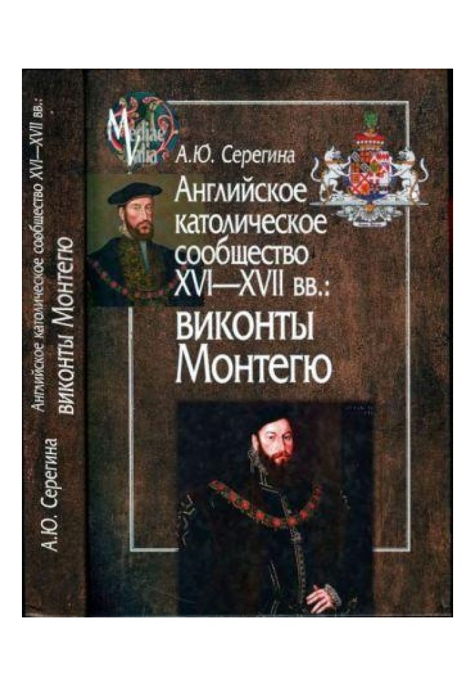 Английское католическое сообщество XVI-XVII вв. Виконты Монтегю