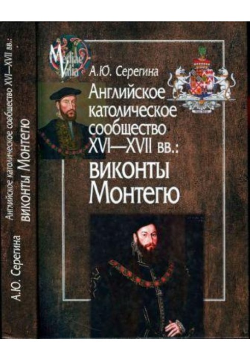 Английское католическое сообщество XVI-XVII вв. Виконты Монтегю